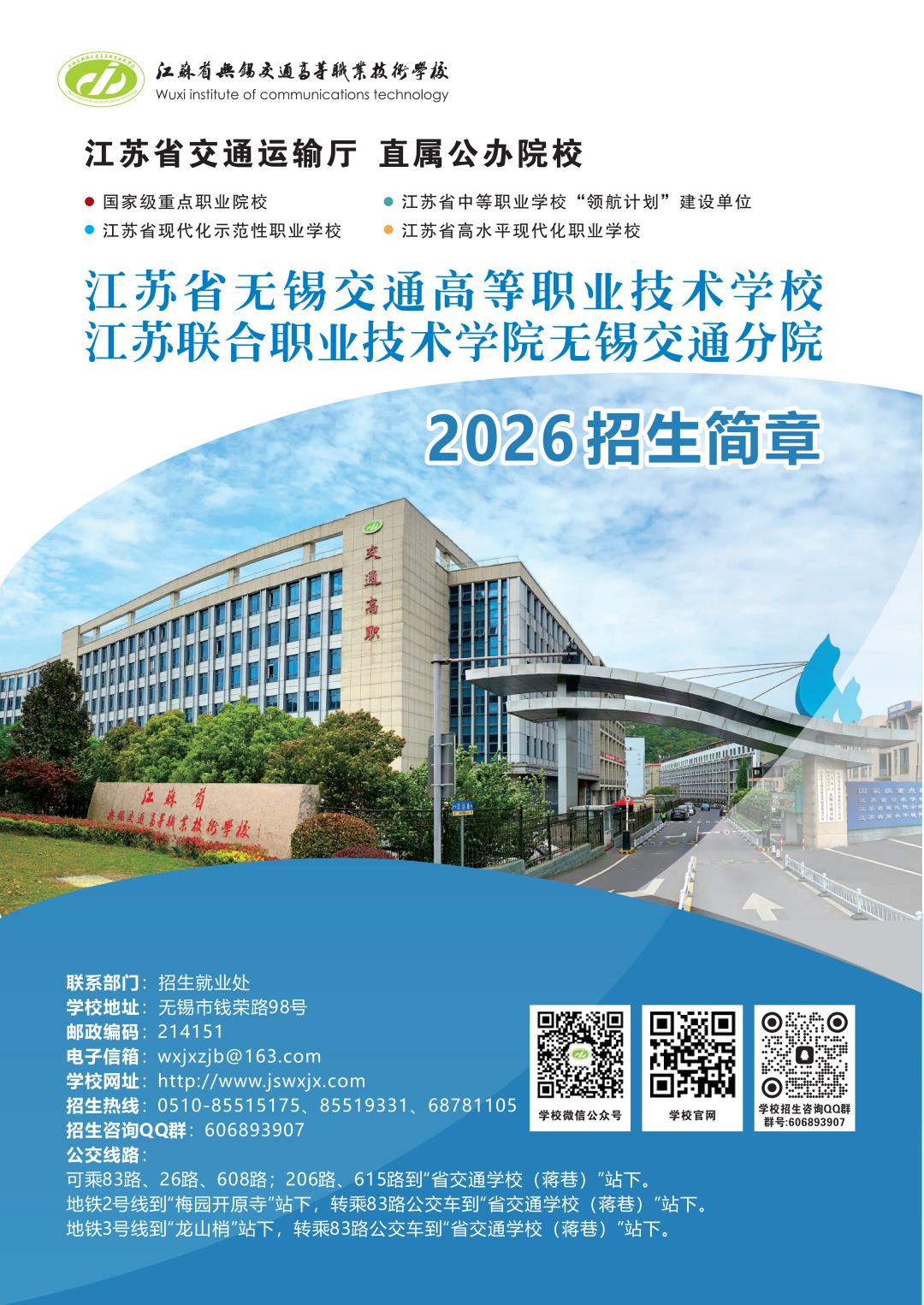 學(xué)校（無(wú)錫交通分院）2026招生公告
