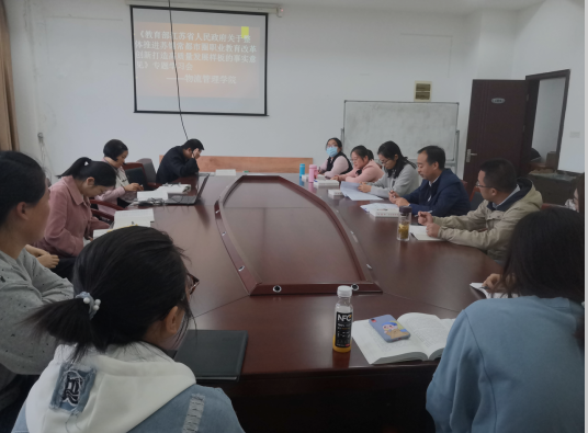 物流管理學院開展《教育部江蘇省人民政府關(guān)于推進蘇錫常都市圈職業(yè)教育改革創(chuàng)新打造高質(zhì)量發(fā)展樣板的事實意見》專題學習交流會