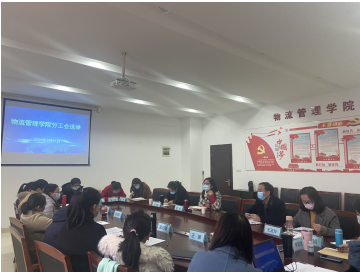 物流管理學(xué)院召開分工會委員選舉會議