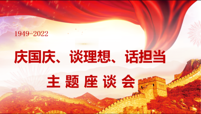 “慶國慶、談理想、話擔(dān)當(dāng)”主題座談會