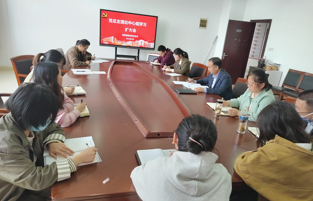物流管理學(xué)院黨總支召開中心組理論學(xué)習(xí)擴(kuò)大會(huì)議