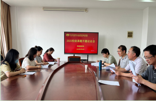 物流管理學(xué)院組織2025年立項校級課題開題評審會議