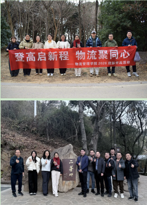 登高啟新程物流聚同心 ——物流管理學(xué)院成功舉辦2026迎新登高活動