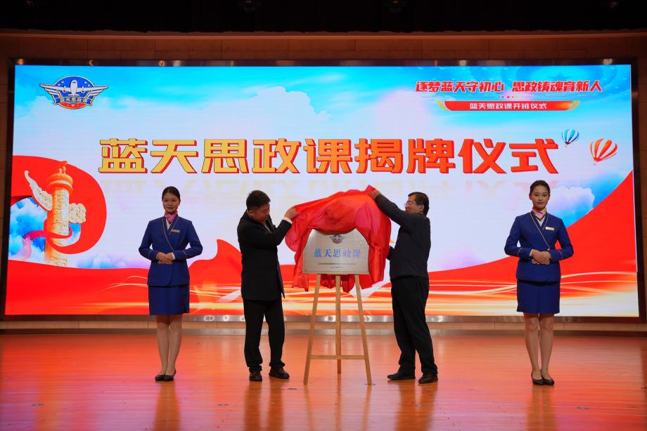 逐夢藍(lán)天！這堂行業(yè)特色思政課，讓青春與使命同頻共振