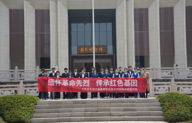 緬懷革命先烈 傳承紅色基因——物流管理學(xué)院團(tuán)總支赴無錫烈士陵園開展主題團(tuán)日活動(dòng)