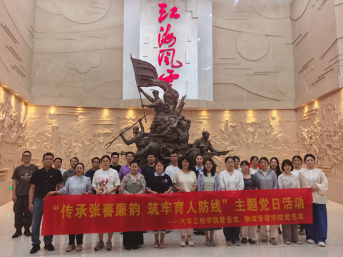 傳承張謇廉韻，筑牢育人防線 ——物流管理學(xué)院赴南通開(kāi)展 “510?我要廉”主題黨日活動(dòng)