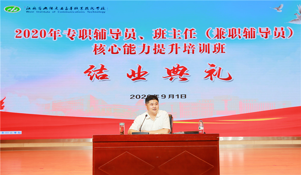學(xué)校舉辦2020年專職輔導(dǎo)員、班主任（兼職輔導(dǎo)員）核心能力提升培訓(xùn)班結(jié)業(yè)典禮