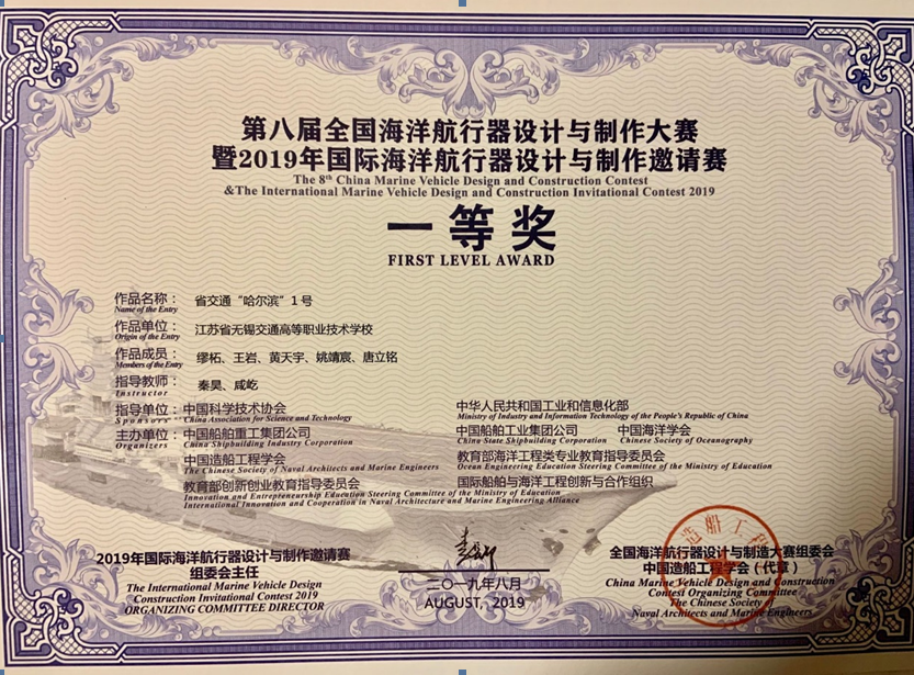 我校在第八屆全國海洋航行器設(shè)計與制作大賽 暨2019年國際海洋航行器設(shè)計與制作邀請賽上喜獲一等獎