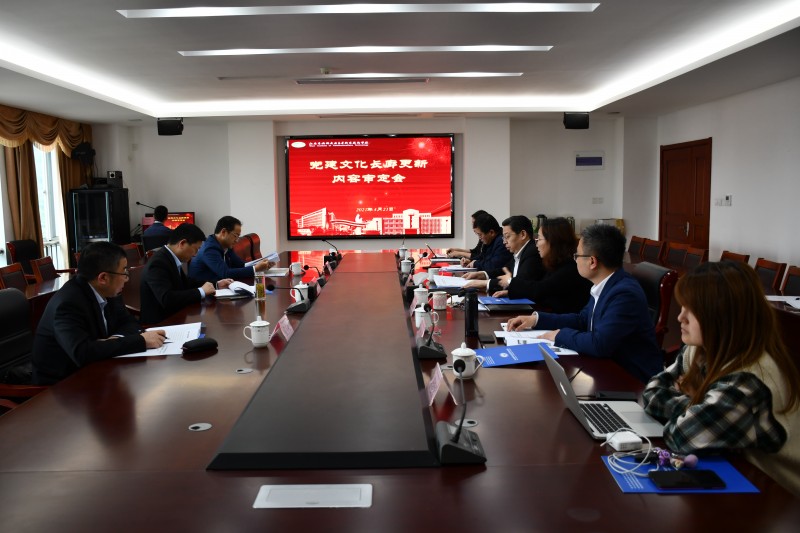 學(xué)校召開黨建文化長廊更新內(nèi)容審定會(huì)