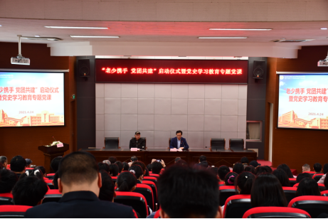 學校舉行“老少攜手、黨團共建”啟動儀式暨黨史學習教育專題黨課