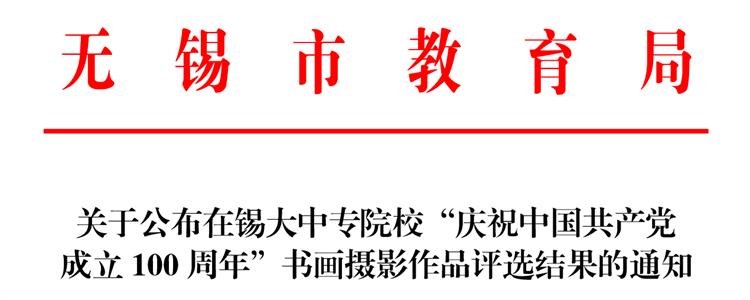 學校在無錫市大中專院校“慶祝中國共產(chǎn)黨成立100周年”書畫攝影比賽中喜獲佳績