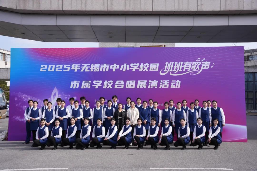 學(xué)校在2025年無錫市校園“班班有歌聲”合唱展演中獲一等獎(jiǎng)