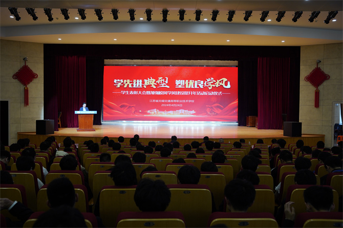 學先進典型 塑優(yōu)良學風 ——學校召開2024年學生表彰大會暨加強校風學風建設(shè)提升年活動啟動儀式