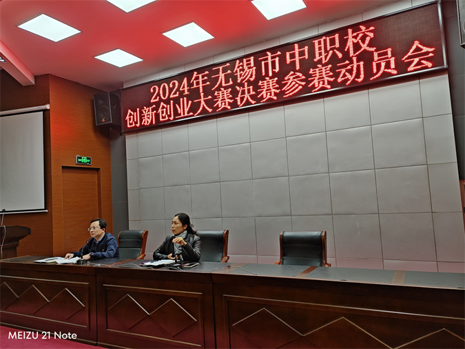 學(xué)校召開2024年無錫市中職校創(chuàng)新創(chuàng)業(yè)大賽決賽賽前動員會