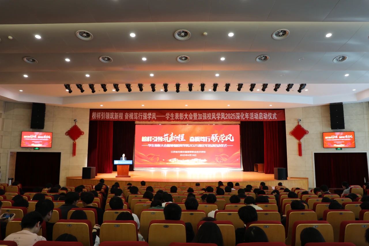 學(xué)校召開學(xué)生表彰大會(huì)暨加強(qiáng)校風(fēng)學(xué)風(fēng)2025深化年活動(dòng)啟動(dòng)儀式