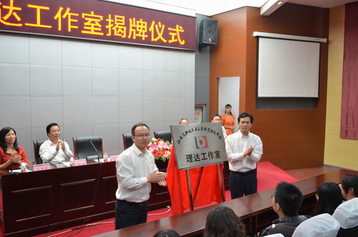 我校理達(dá)工作室正式揭牌并投入運(yùn)營