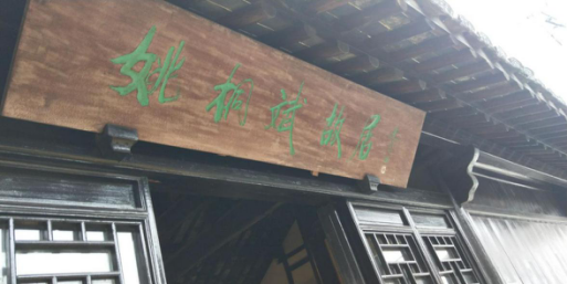 不忘初心 緊跟黨走 暨尋訪姚桐斌故居活動