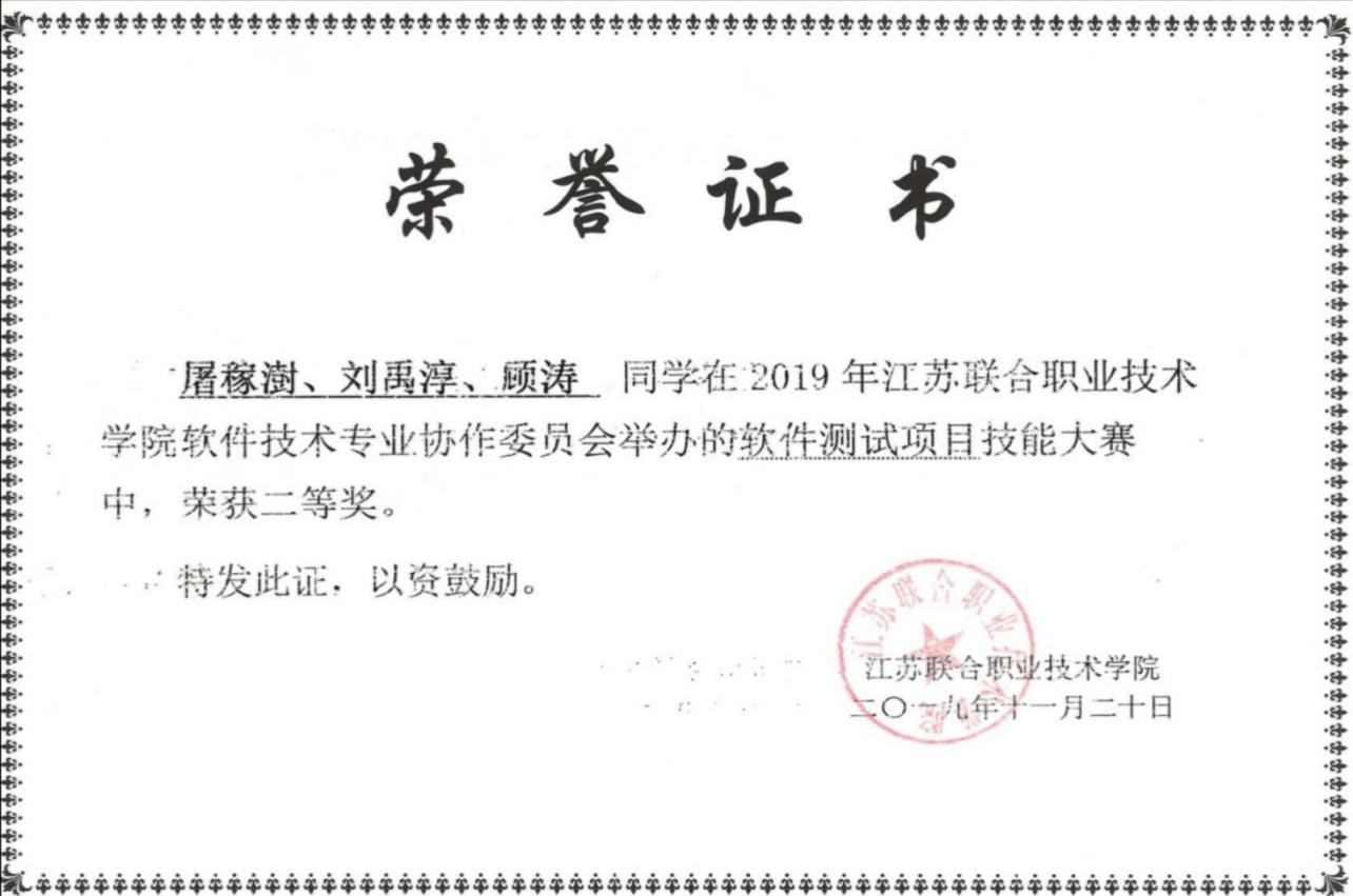 喜報：我院選手在江蘇聯(lián)合職業(yè)技術(shù)學(xué)院 軟件測試技能大賽中榮獲二等獎