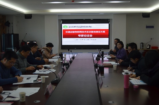 學校召開交通運輸物聯(lián)網(wǎng)技術實訓基地建設方案專家論證會