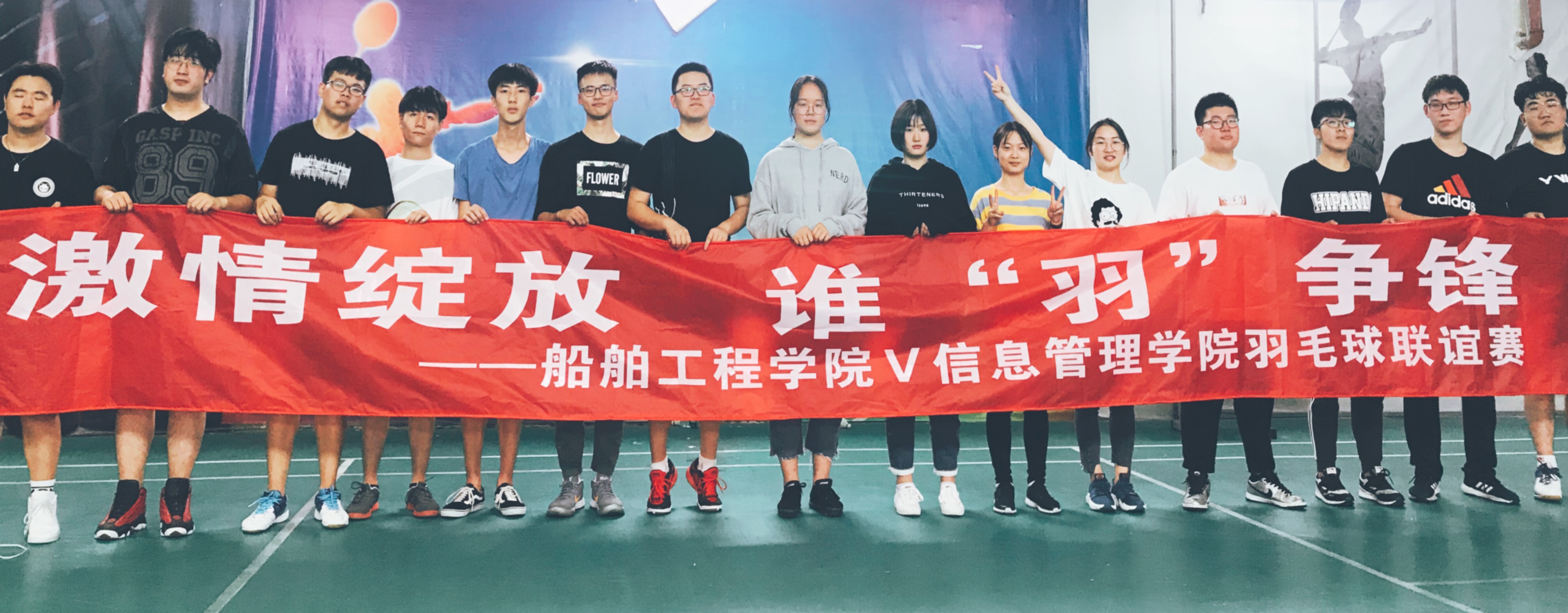 激情綻放，誰(shuí)“羽”爭(zhēng)鋒 ------船舶工程學(xué)院VS信息管理學(xué)院羽毛球友誼賽圓滿結(jié)束