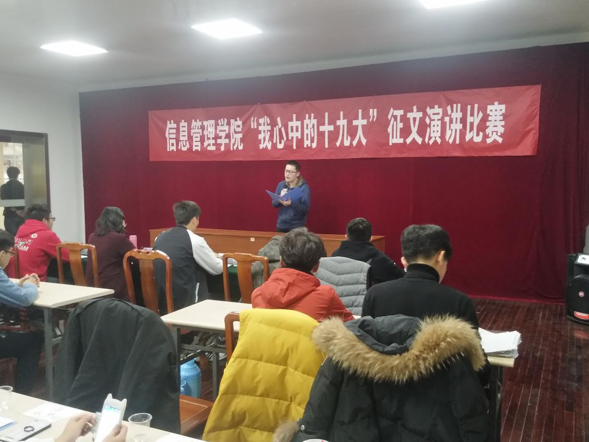 信息管理學院舉行”我心中的十九大”征文演講比賽