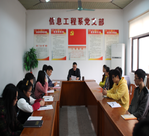 信息工程系黨支部召開(kāi)黨員發(fā)展大會(huì)