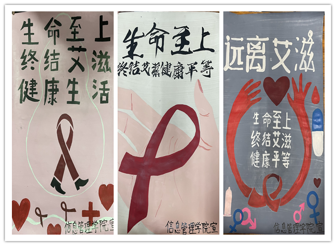 關愛生命，預防艾滋 ——信息管理學院制作“預防艾滋”主題海報
