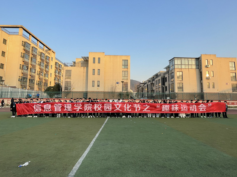 信息管理學(xué)院校園文化藝術(shù)節(jié)之“趣味運(yùn)動(dòng)會(huì)”圓滿(mǎn)結(jié)束