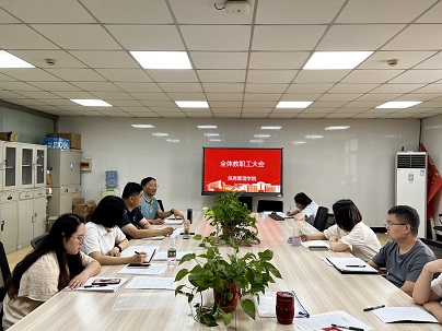 信息管理學院召開期末教職工大會