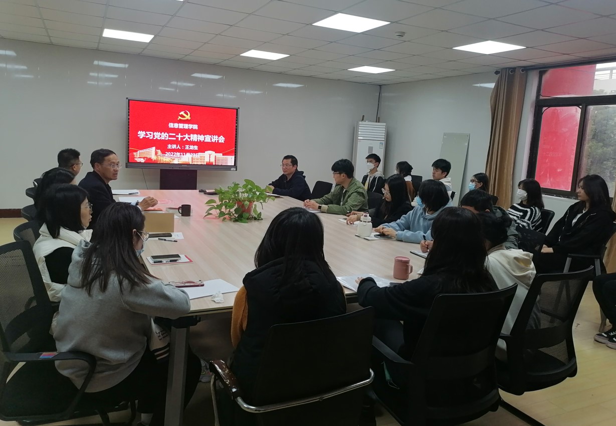 信息管理學(xué)院團(tuán)總支舉辦黨的二十大精神學(xué)習(xí)輔導(dǎo)講座