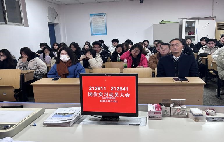 信息管理學(xué)院召開21級中職崗位實(shí)習(xí)動員大會