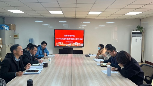 信息管理學(xué)院召開2023年度述職測評會(huì)議