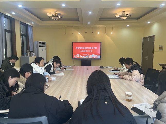 信息管理學(xué)院召開2025年春季學(xué)期教職工會議