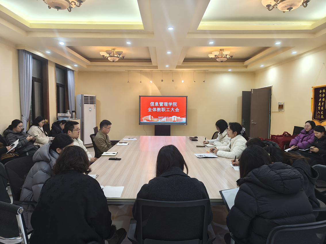 凝心聚力啟新程 務(wù)實(shí)篤行促發(fā)展 —— 信息管理學(xué)院召開(kāi)新學(xué)期全體教職工會(huì)議