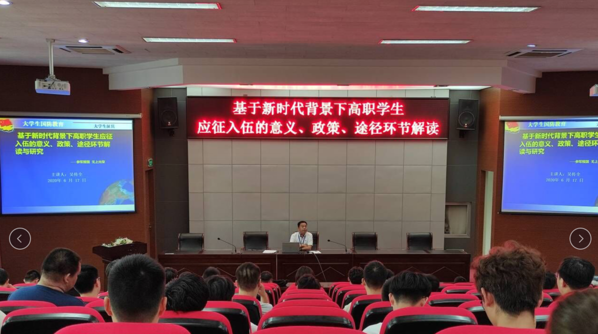 資產(chǎn)管理處吳傳全老師開展“高職學生應征入伍”專題講座