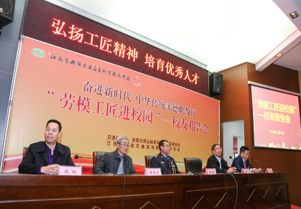全國(guó)職業(yè)院校“奮進(jìn)新時(shí)代，中華傳統(tǒng)美德職教行”勞模工匠進(jìn)校園——校友報(bào)告會(huì)