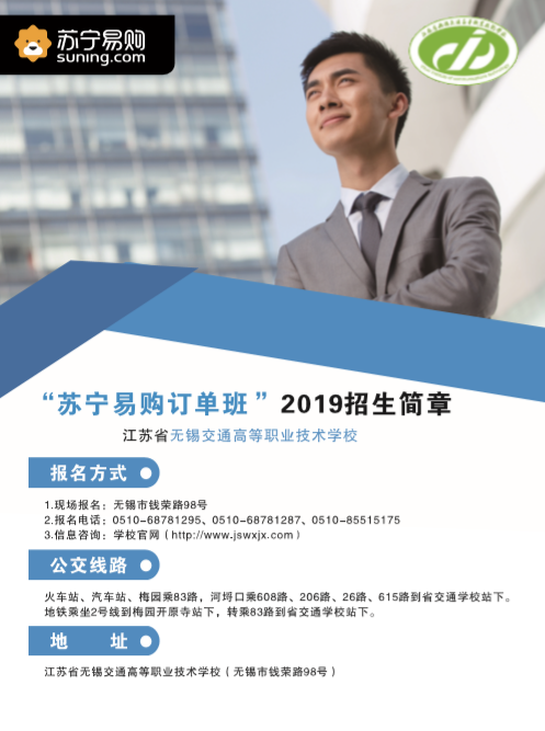 2019年招生宣傳簡(jiǎn)章（蘇寧易購(gòu)訂單班）