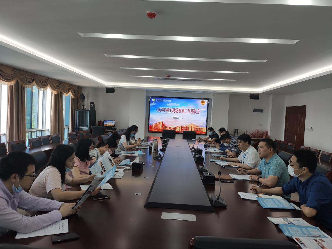 招生就業(yè)處組織召開招生現(xiàn)場(chǎng)咨詢工作座談會(huì)