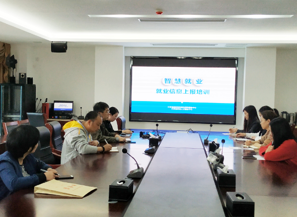 學(xué)校開展就業(yè)信息上報(bào)培訓(xùn)會(huì)