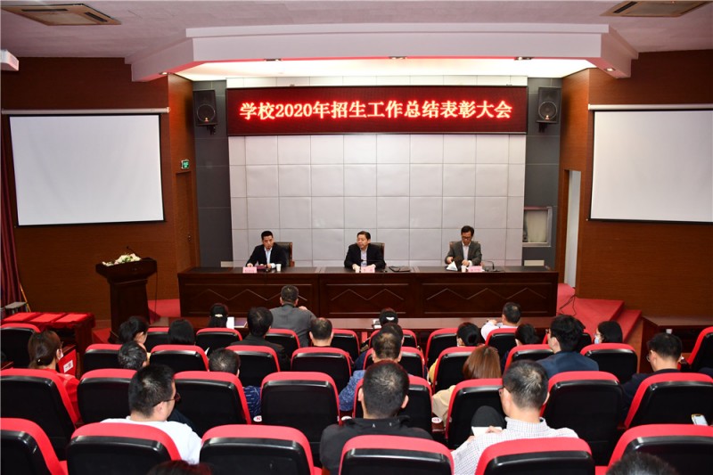 學校召開2020年招生工作總結(jié)表彰大會