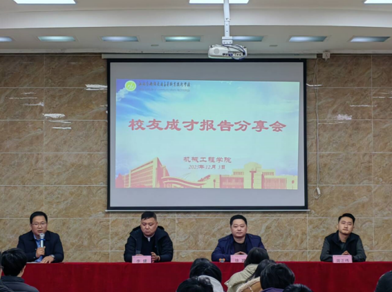 匠心筑夢(mèng) 薪火相傳---機(jī)械工程學(xué)院組織召開校友成長(zhǎng)分享會(huì)