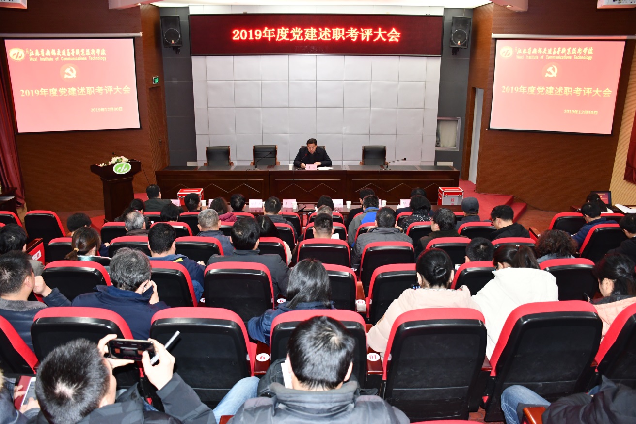 學(xué)校召開2019年度黨建述職考評大會