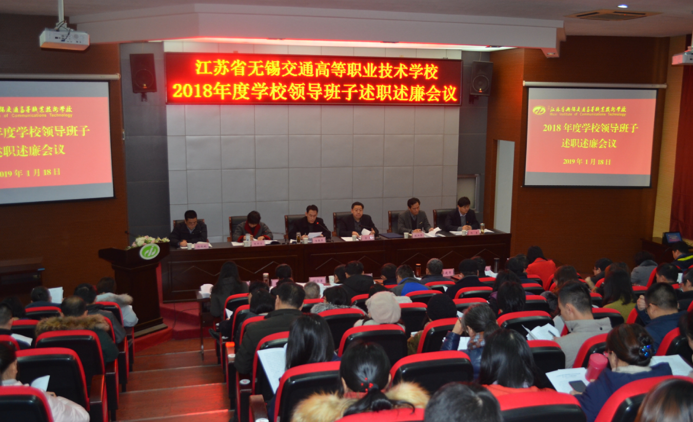 學(xué)校召開2018年度述職述廉大會(huì)