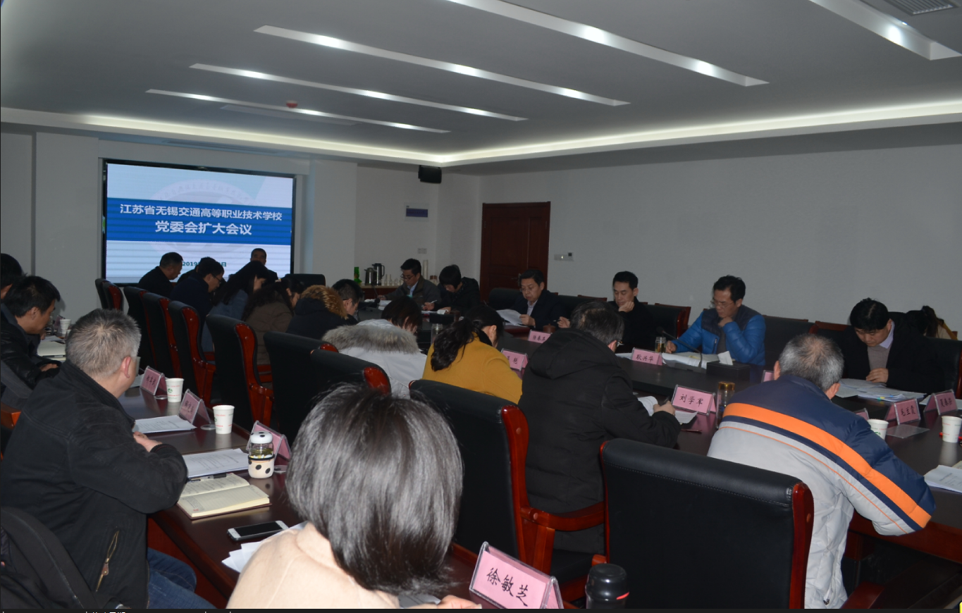 學(xué)校召開黨委會(huì)擴(kuò)大會(huì)議 分析研究2019年形勢任務(wù)