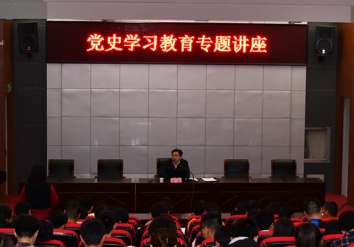 校黨委書記、校長李虎作黨史學(xué)習(xí)教育專題講座