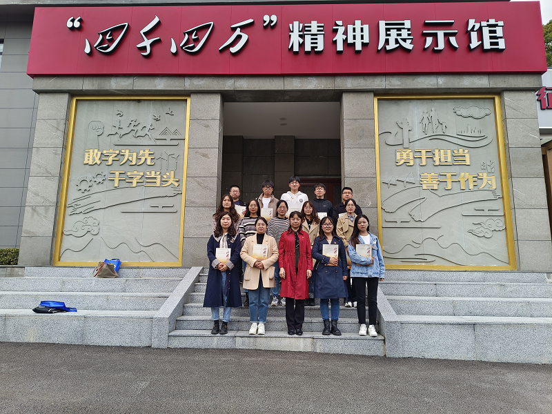 弘揚(yáng)“四千四萬”精神，踐行擔(dān)當(dāng)使命 ——2022年新教師參觀學(xué)習(xí)“四千四萬”精神展示館