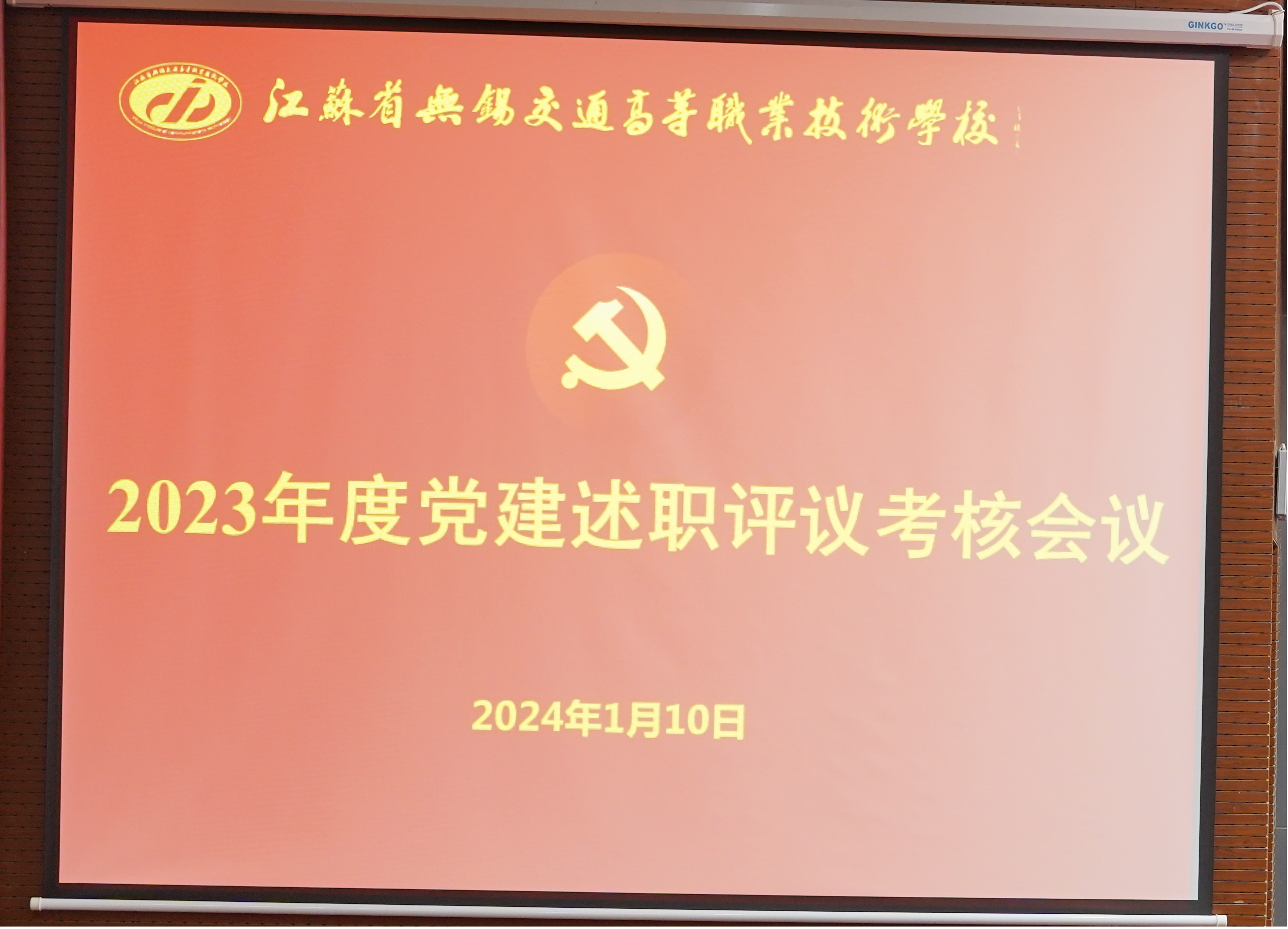 學(xué)校召開2023年度黨建述職評議考核會議