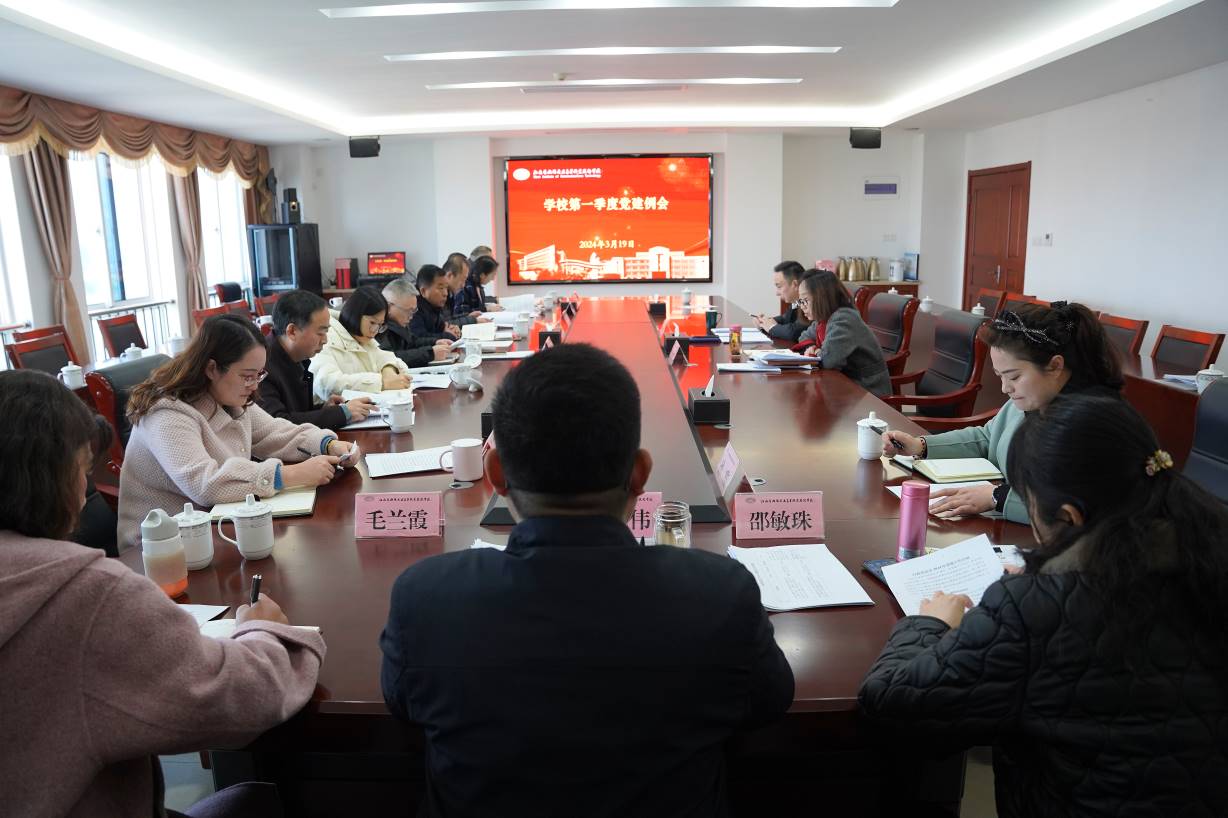 學(xué)校召開2024年第一季度黨建工作例會