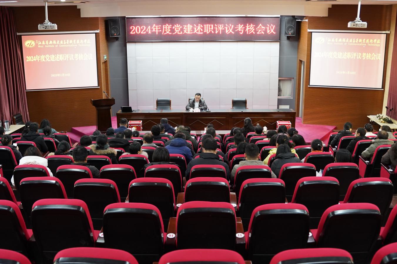 學(xué)校召開2024年度黨建述職評議考核會議